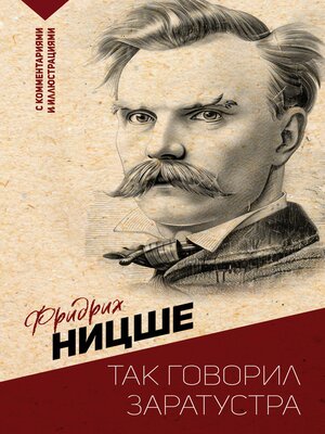 cover image of Так говорил Заратустра. С комментариями и иллюстрациями
